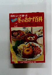 目的によって選べる　冬のおかず百科