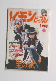 レモンピープル 　1994年1月号　No.171