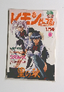 レモンピープル 　1994年1月号　No.171