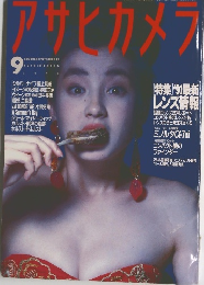 アサヒカメラ　1991年9月号　
