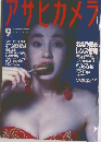 アサヒカメラ　1991年9月号　