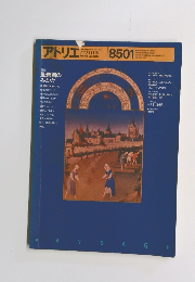 アトリエ　No.695　1985年1月号