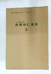 福岡市埋蔵文化財調査報告書 第179集 ISODA 井相田C遺跡 II