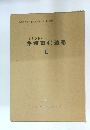 福岡市埋蔵文化財調査報告書 第179集 ISODA 井相田C遺跡 II