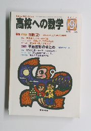 高校への数学　2001年9月号