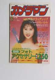カメラマン　1992年8月号