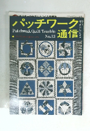 パッチワーク通信 No.13