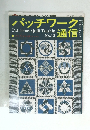 パッチワーク通信 No.13