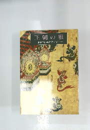 王朝の雅　-舞楽の伝統とデザイン―