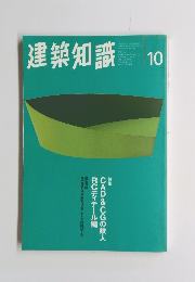 建築知識　1996年10月号　Vol.38No.476
