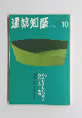 建築知識　1996年10月号　Vol.38No.476