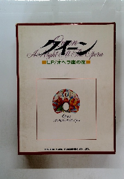 クイーン LP/オペラ座の夜