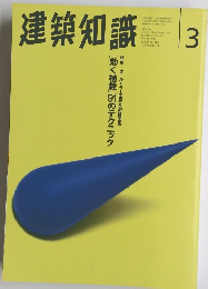 建築知識　1996年3月
