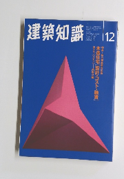 建築知識　1996年12月号　Vol.38No.478
