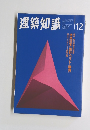 建築知識　1996年12月号　Vol.38No.478