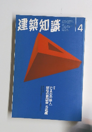建築知識 1996年4月