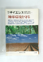 サイエンス　地球環境を守る
