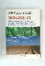 サイエンス　地球環境を守る