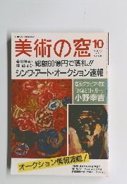 美術の窓　1990年10月号