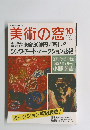 美術の窓　1990年10月号