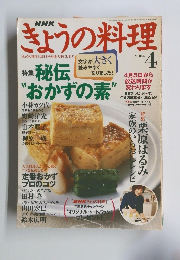 NHKきょうの料理 2004年4月号