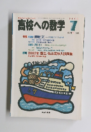 高校への数学　2002年7月号