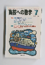 高校への数学　2002年7月号