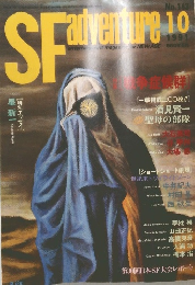SF　adventure　1991年10月号　