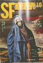 SF　adventure　1991年10月号　