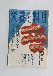 栄養と料理　2004年7月