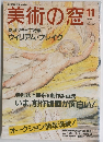 美術の窓　1990年11月号