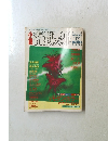 奇想天外　1990年6月号