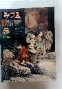 みづゑ　1977年10月号