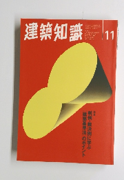 建築知識　1996年11月号 Vol.38 No.477