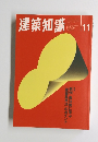 建築知識　1996年11月号 Vol.38 No.477