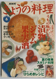 NHKきょうの料理　1998年6月号