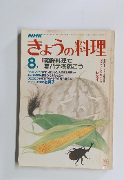 きょうの料理　1983年8月号