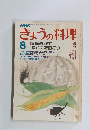 きょうの料理　1983年8月号