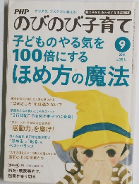のびのび子育て　2014年9月号