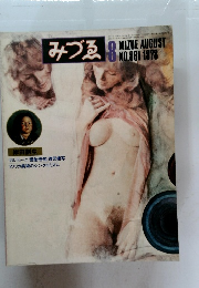 みづる　1978年8月号　No.881　