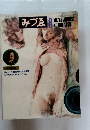 みづる　1978年8月号　No.881　