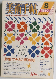 美術手帖　1980年8月号