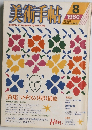 美術手帖　1980年8月号