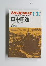 NHK市民大学　1990年1月・3月期