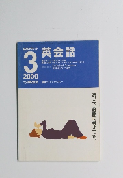 NHKラジオ英会話　2000年3月号