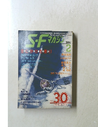 SFマガジ ン　1990年2月