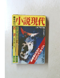 小説現代　黄金宮Ⅱ