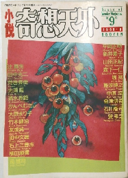 小説奇想天外　1989年6月号　9号