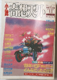 奇想天外　1990年2月号 11号