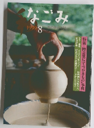 なごみ　1999年8月号